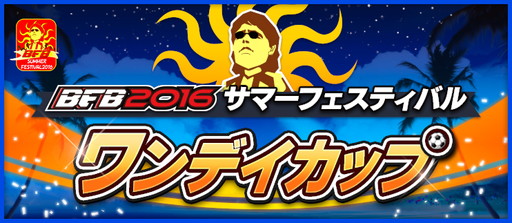 画像ギャラリー No.005のサムネイル画像 / 「BFB 2016」Android版3周年記念のサマーフェスティバルが7月31日から実施