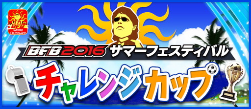画像ギャラリー No.006のサムネイル画像 / 「BFB 2016」Android版3周年記念のサマーフェスティバルが7月31日から実施