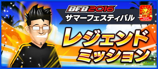 画像ギャラリー No.007のサムネイル画像 / 「BFB 2016」Android版3周年記念のサマーフェスティバルが7月31日から実施