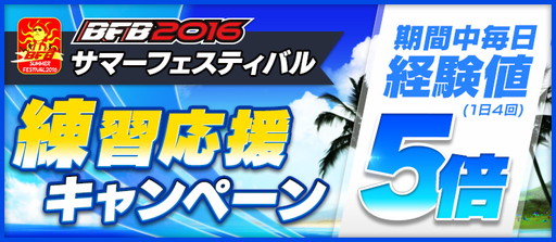 画像ギャラリー No.008のサムネイル画像 / 「BFB 2016」Android版3周年記念のサマーフェスティバルが7月31日から実施