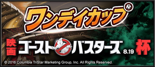 画像ギャラリー No.009のサムネイル画像 / 「BFB 2016」,「ゴーストバスターズ」コラボでマシュマロマンがサッカー選手に
