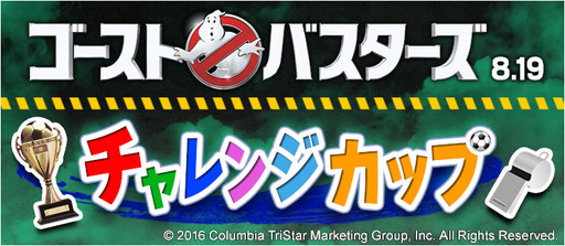 画像ギャラリー No.010のサムネイル画像 / 「BFB 2016」,「ゴーストバスターズ」コラボでマシュマロマンがサッカー選手に