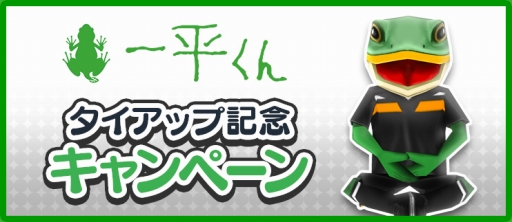 画像ギャラリー No.001のサムネイル画像 / 「BFB 2016」,3回めとなる愛媛FCの熱烈サポーター「一平くん」とのコラボ企画を実施