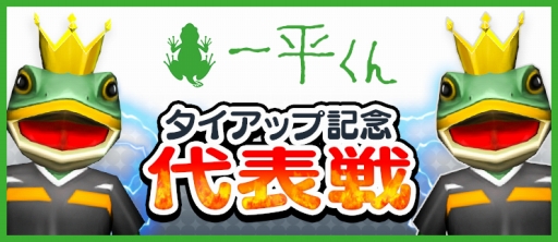画像ギャラリー No.006のサムネイル画像 / 「BFB 2016」,3回めとなる愛媛FCの熱烈サポーター「一平くん」とのコラボ企画を実施