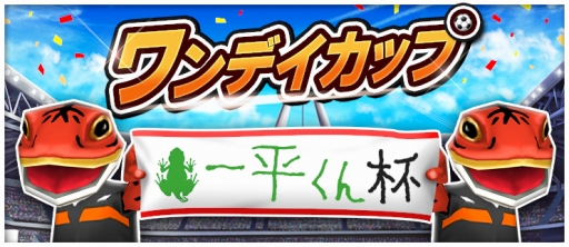 画像ギャラリー No.008のサムネイル画像 / 「BFB 2016」,3回めとなる愛媛FCの熱烈サポーター「一平くん」とのコラボ企画を実施