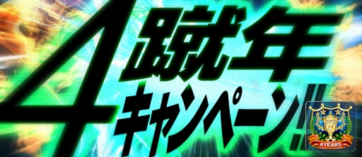 画像ギャラリー No.001のサムネイル画像 / 「BFB 2016」4周年キャンペーン第2弾。元旦から5日間,★7選手確定ガチャチケットを配布