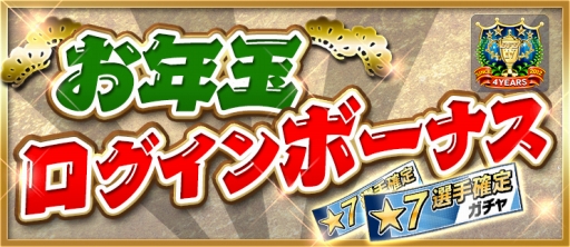 画像ギャラリー No.002のサムネイル画像 / 「BFB 2016」4周年キャンペーン第2弾。元旦から5日間,★7選手確定ガチャチケットを配布