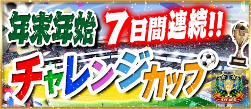画像ギャラリー No.003のサムネイル画像 / 「BFB 2016」4周年キャンペーン第2弾。元旦から5日間,★7選手確定ガチャチケットを配布