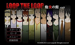 飽食の館episode.0 サイドストーリー