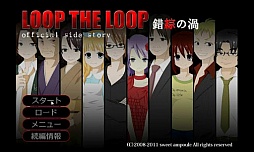 錯綜の渦 サイドストーリー