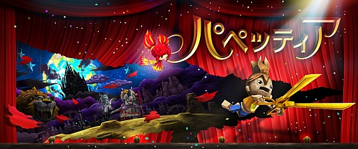 画像集#012のサムネイル/PS3用アクション「パペッティア（仮）」が発表に。人形劇をモチーフに，魔法のハサミで世界を切り開く