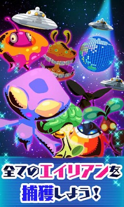 わっさーエイリアン!