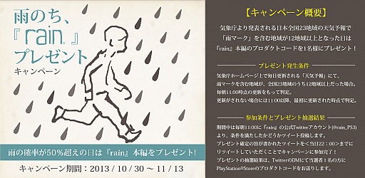 画像ギャラリー No.002のサムネイル画像 / 「rain」,雨の日限定でゲーム本編を抽選で1名にプレゼントするキャンペーンを実施