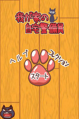 我が家の自宅警備員