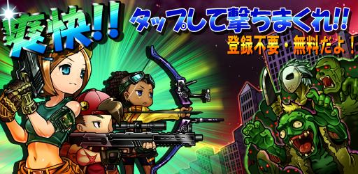 Android向けガンシューティングゲーム 撃って ゾンビストリート が登場