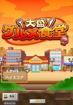 画像ギャラリー No.004のサムネイル画像 / 目指せ地域ナンバーワン! スマートフォン向け経営シミュレーション「大盛グルメ食堂」を取り上げる「(ほぼ)日刊スマホゲーム通信」第38回