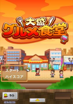 画像ギャラリー No.002のサムネイル画像 / 【11月16日のiOS向けアプリセール情報】カイロソフトのレストラン経営シミュレーションゲーム「大盛グルメ食堂」が85円に大幅値下げ