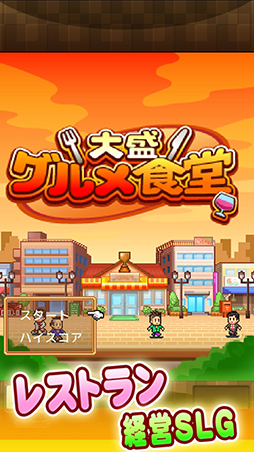 画像ギャラリー No.015のサムネイル画像 / 「大盛グルメ食堂」などカイロソフトの一部アプリでセールを実施