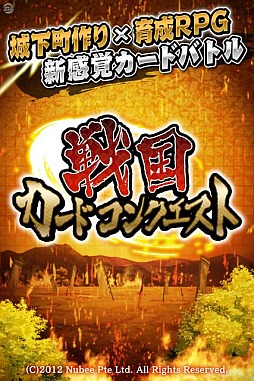 画像ギャラリー No.001のサムネイル画像 / 「戦国カードコンクエスト」が1周年。記念キャンペーンを8月23日から開催