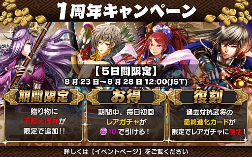 画像ギャラリー No.002のサムネイル画像 / 「戦国カードコンクエスト」が1周年。記念キャンペーンを8月23日から開催