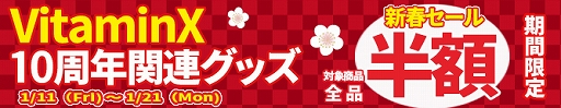 画像ギャラリー No.004のサムネイル画像 / 「D3P WEB SHOP」で新春オトメSALEを開催。「VitaminX」の10周年関連グッズは初値下げ&50%オフに