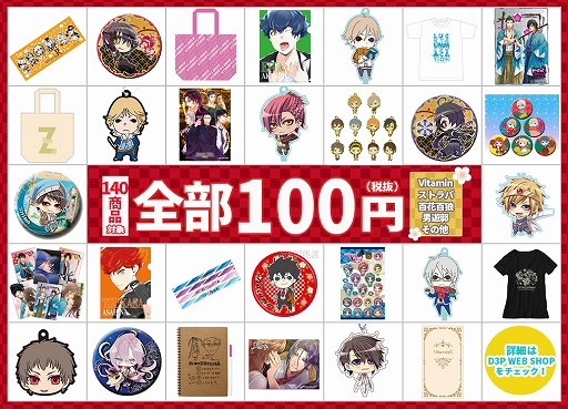 画像ギャラリー No.016のサムネイル画像 / 「D3P WEB SHOP」で新春オトメSALEを開催。「VitaminX」の10周年関連グッズは初値下げ&50%オフに