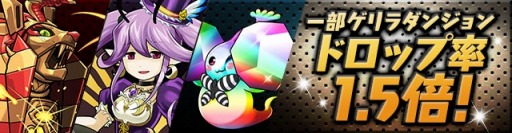 画像ギャラリー No.015のサムネイル画像 / 「パズドラ」，Android版のサービス開始3周年記念イベントを9月11日より開催。降臨/星宝/ノマダンなどで＋タマゴのドロップ確率がアップ