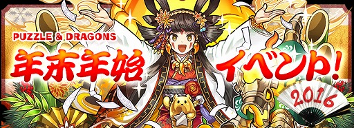 パズドラ 12月28日スタートの年末年始イベントではスキルレベルアップ確率が最大3倍 久々の和の神第1弾も対象のゴッドフェスはフェス限 超絶 4up