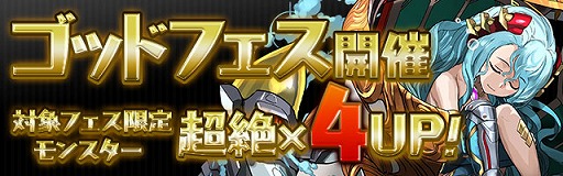 パズドラ 12月28日スタートの年末年始イベントではスキルレベルアップ確率が最大3倍 久々の和の神第1弾も対象のゴッドフェスはフェス限 超絶 4up