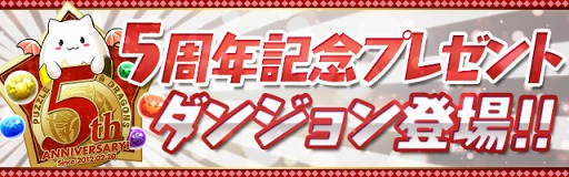 画像ギャラリー No.002のサムネイル画像 / 「パズドラ」，Android版リリース5周年記念イベント（後半）を9月18日より開催