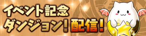画像ギャラリー No.003のサムネイル画像 / 「パズドラ」，Android版リリース5周年記念イベント（後半）を9月18日より開催