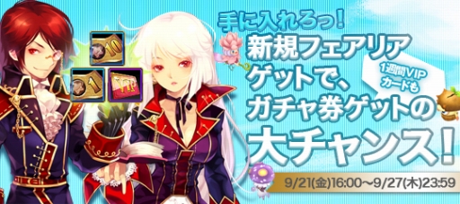 画像ギャラリー No.003のサムネイル画像 / 「才色のフェアリア」,新たにフェアリア3体が実装。記念キャンペーンも