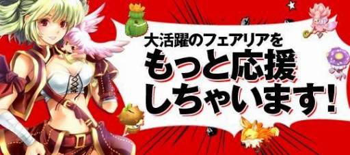 画像ギャラリー No.001のサムネイル画像 / 「才色のフェアリア」“超うまいの餌”プレゼントキャンペーンなどが開催