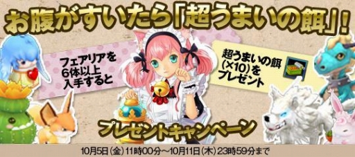 画像ギャラリー No.002のサムネイル画像 / 「才色のフェアリア」“超うまいの餌”プレゼントキャンペーンなどが開催