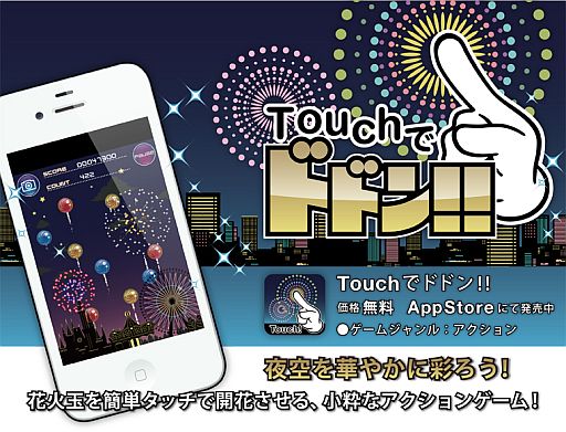 画像ギャラリー No.001のサムネイル画像 / iOS向け「Touchでドドン!!」が配信中。花火を打ち上げ夜空を彩ろう