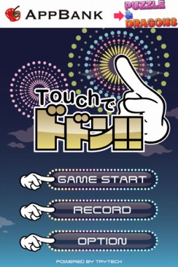 Touchでドドン!!