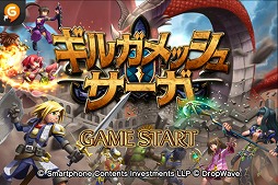 ギルガメッシュサーガ