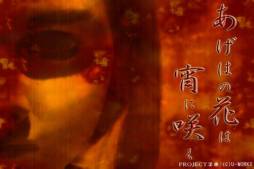 あげはの花は宵に咲く