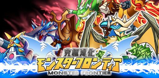 画像ギャラリー No.001のサムネイル画像 / Android向けソーシャルRPG「究極進化モンスターフロンティア」,本日配信