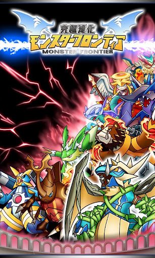 究極進化モンスターフロンティア