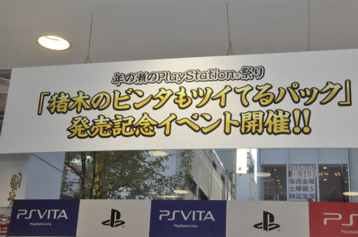 アントニオ猪木さんがps3 Ps Vitaの スターターパック 購入者に闘魂注入 ドランクドラゴンも登場した 猪木 のビンタもツイてるパック 発売記念イベント