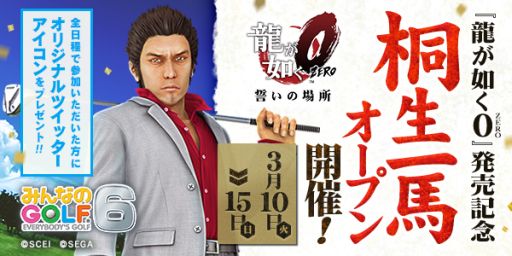 画像ギャラリー No.001のサムネイル画像 / 「みんなのGOLF 6」で「龍が如く0 誓いの場所」の発売記念イベントが開催