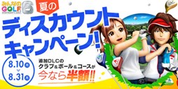 画像ギャラリー No.001のサムネイル画像 / 「みんなのGOLF 6」,追加DLC「夏のディスカウントキャンペーン」がスタート