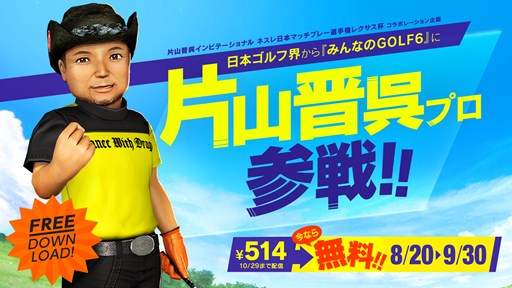 みんなのgolf 6 片山晋呉プロがキャラクターで登場 9月30日まで無料配信