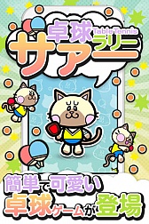 画像ギャラリー No.002のサムネイル画像 / タイミングを合わせてひたすらタップ。iOS向け「卓球ラリー『サァー』」が配信