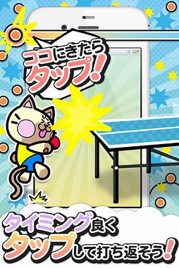 画像ギャラリー No.004のサムネイル画像 / タイミングを合わせてひたすらタップ。iOS向け「卓球ラリー『サァー』」が配信