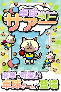 卓球ラリー『サァー』