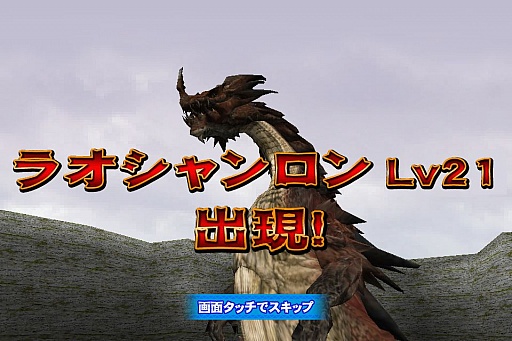 画像ギャラリー No.003のサムネイル画像 / 「モンスターハンター マッシヴハンティング」に巨龍「ラオシャンロン」が出現