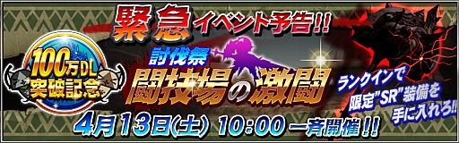 画像ギャラリー No.005のサムネイル画像 / 「MH マッシヴハンティング」100万DLを突破。討伐祭「闘技場の激闘」は明日