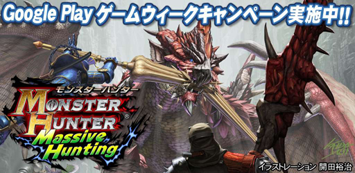 画像ギャラリー No.001のサムネイル画像 / Android版「MH ハンティング」,限定SRランスなどをもらえるキャンペーン